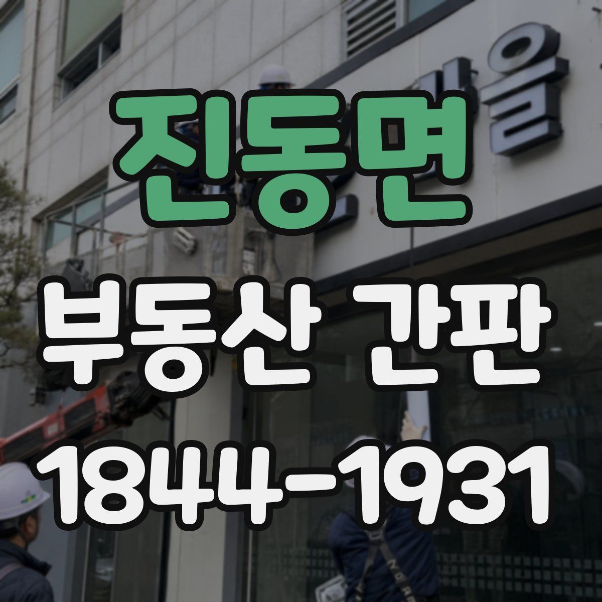 진동면 부동산 간판