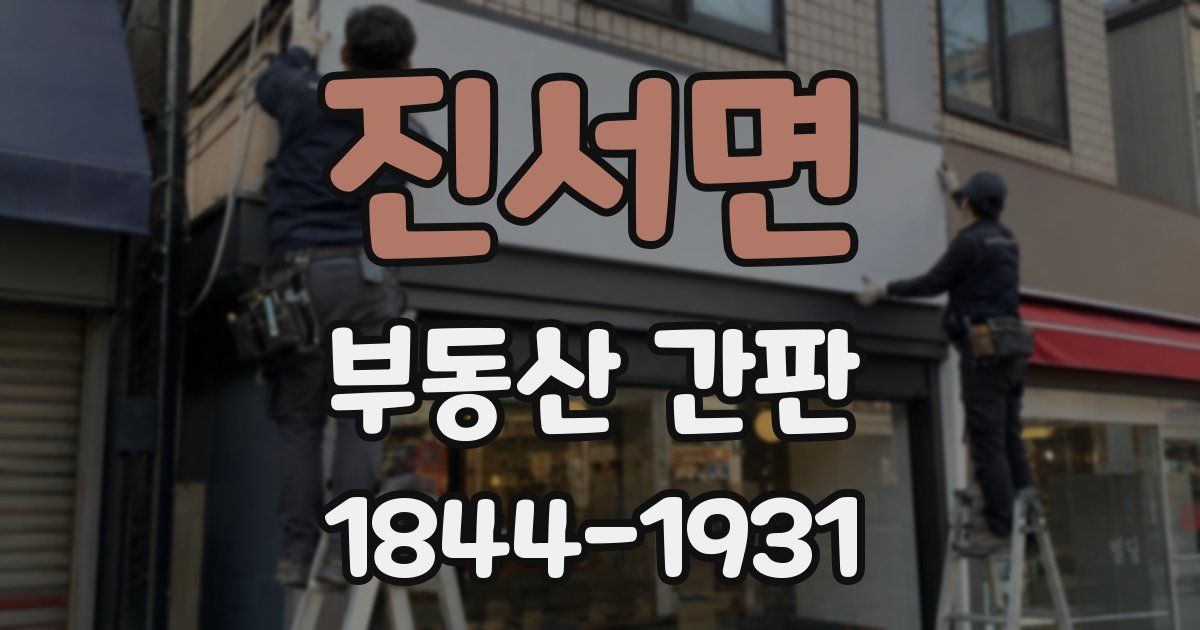 진서면 부동산 간판