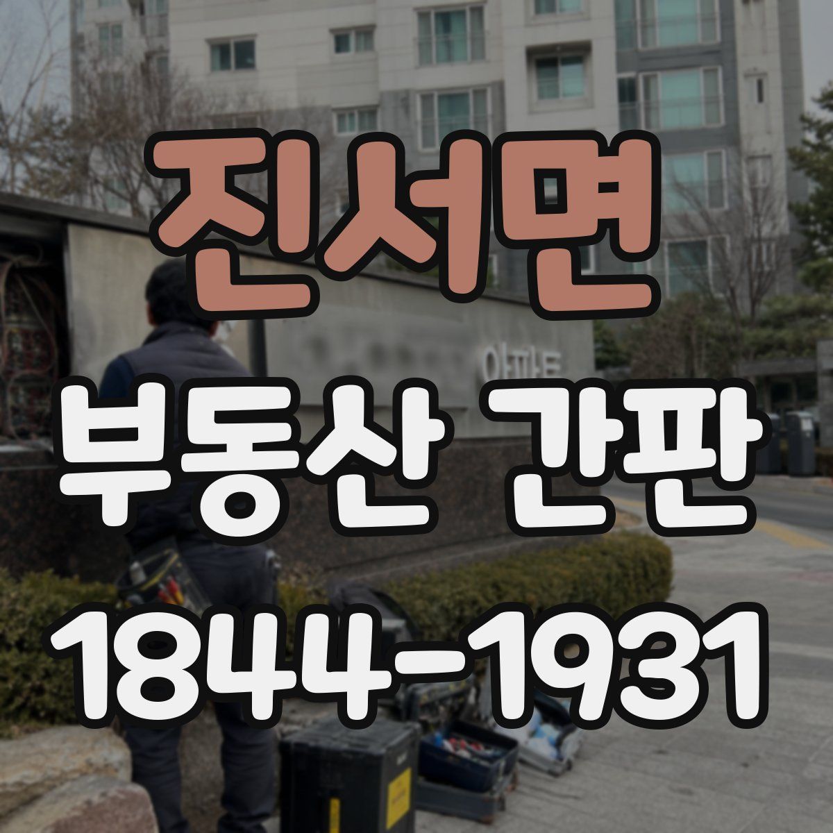 진서면 부동산 간판