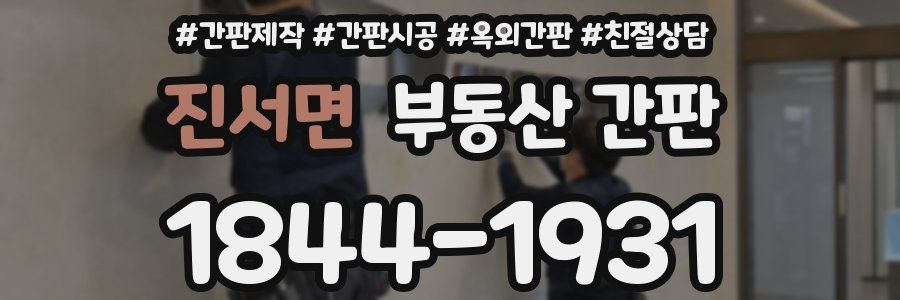 진서면 부동산 간판