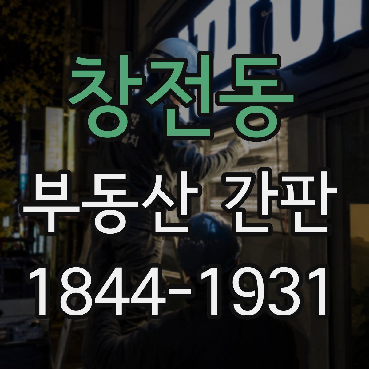 창전동 부동산 간판