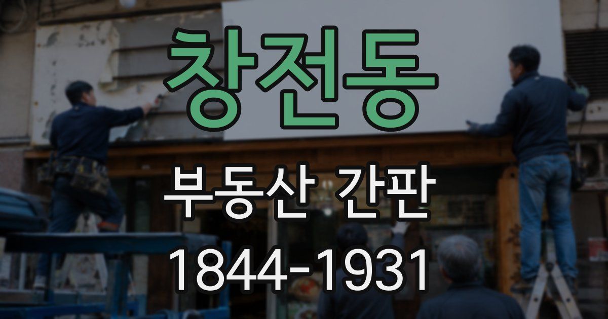 창전동 부동산 간판