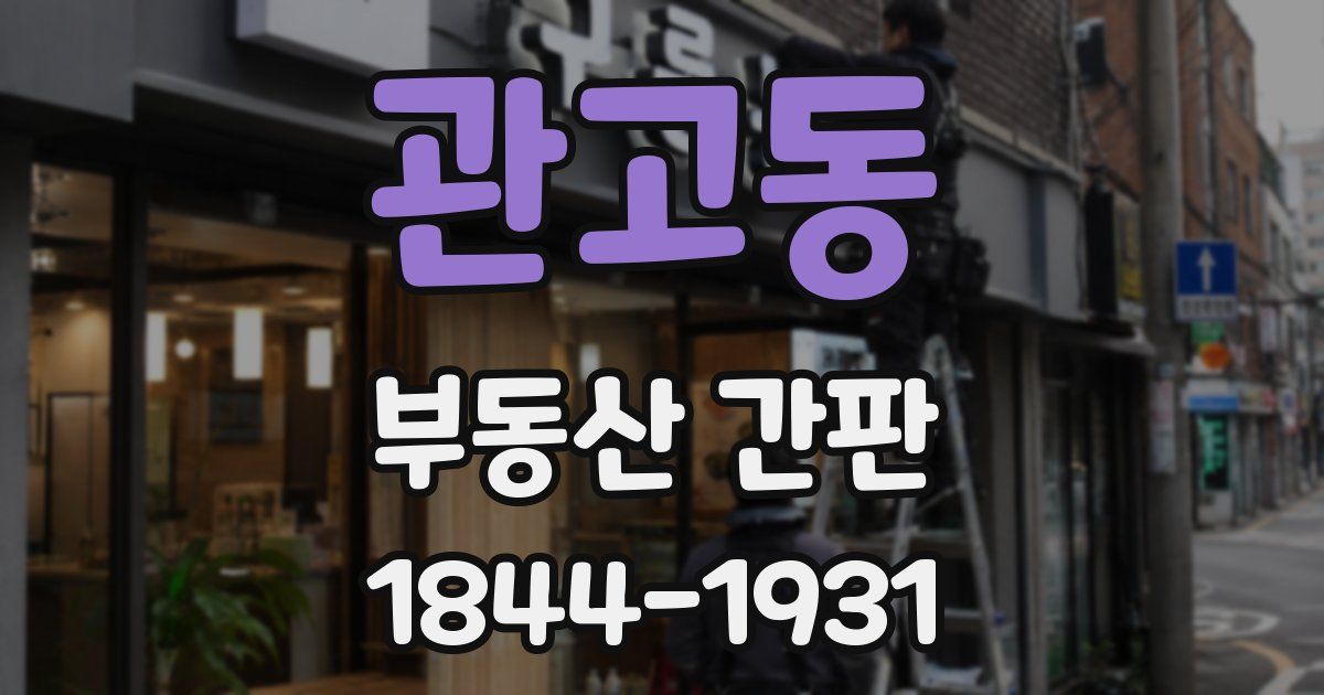 관고동 부동산 간판