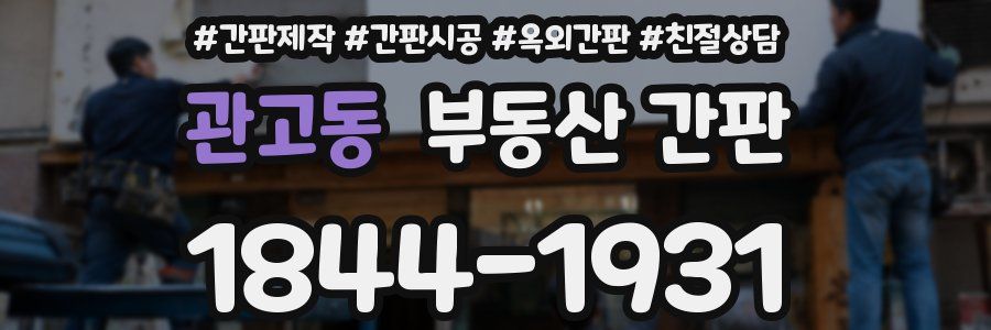 관고동 부동산 간판