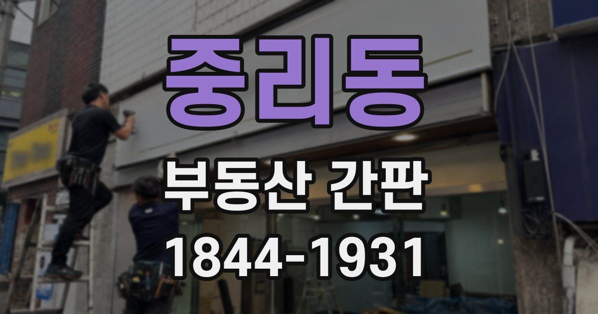 중리동 부동산 간판