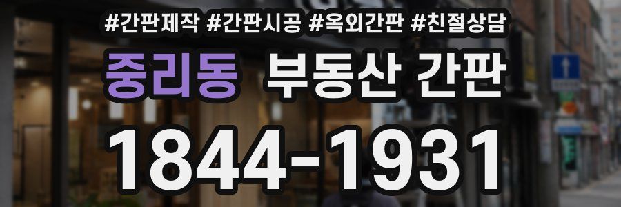 중리동 부동산 간판