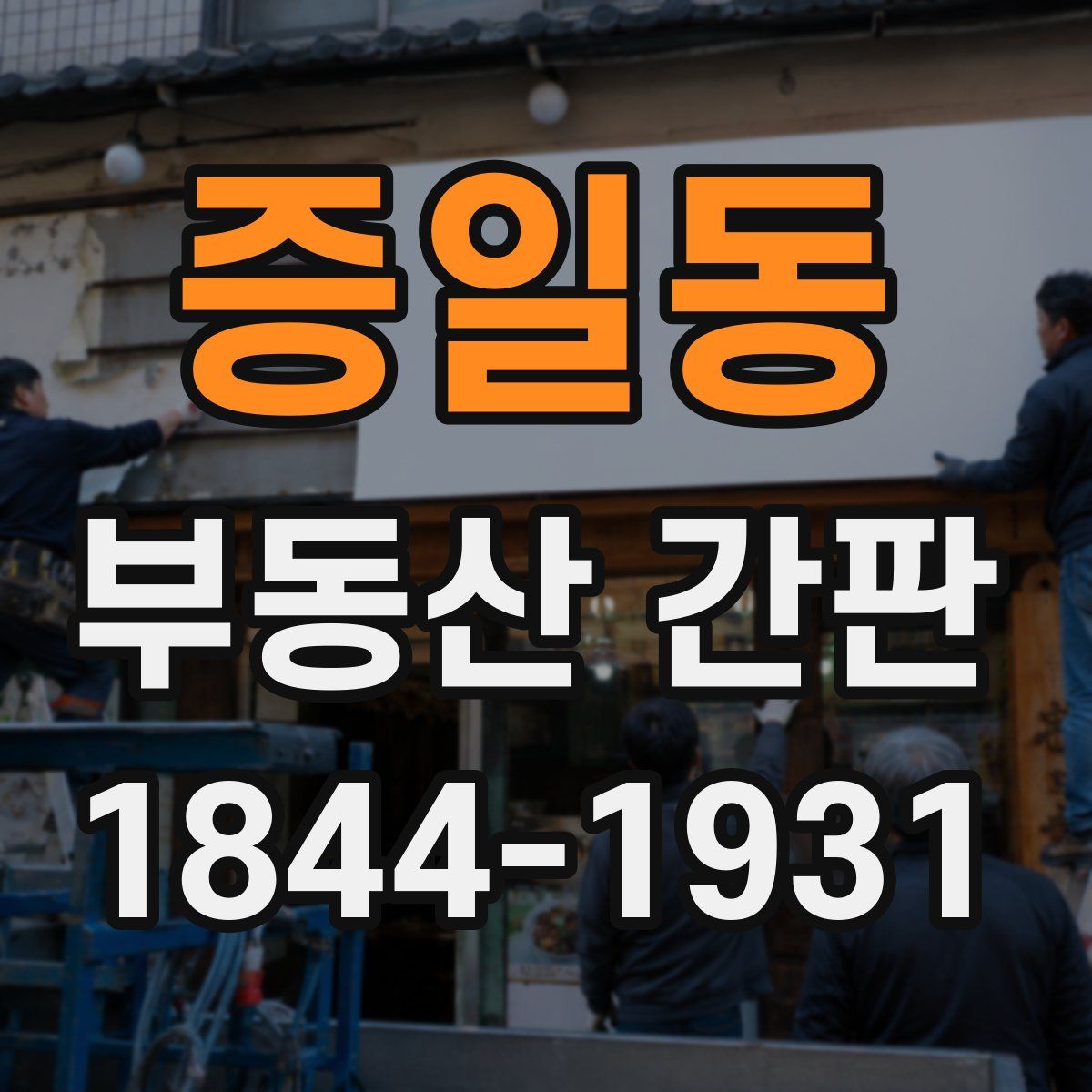 증일동 부동산 간판