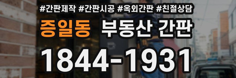 증일동 부동산 간판
