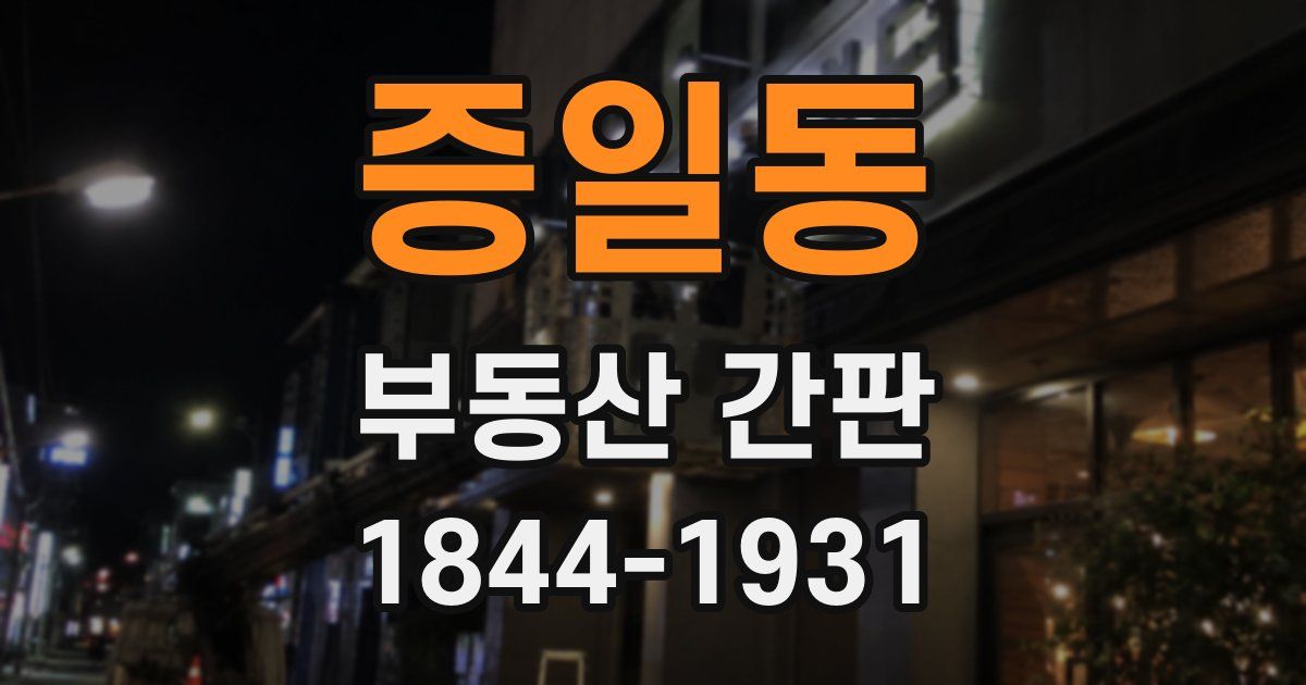 증일동 부동산 간판