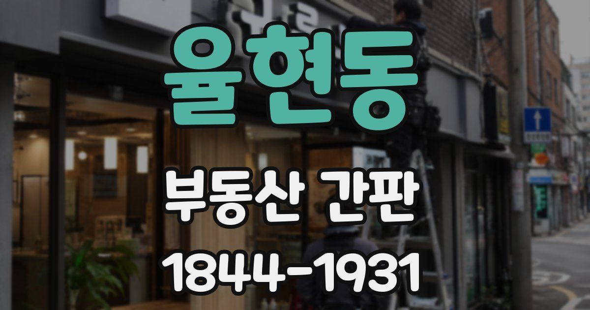 율현동 부동산 간판