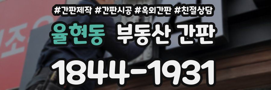 율현동 부동산 간판
