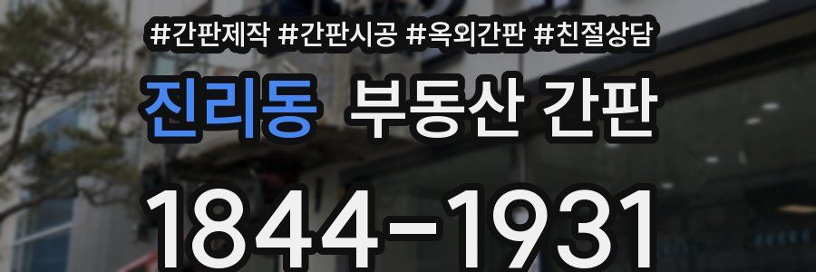 진리동 부동산 간판