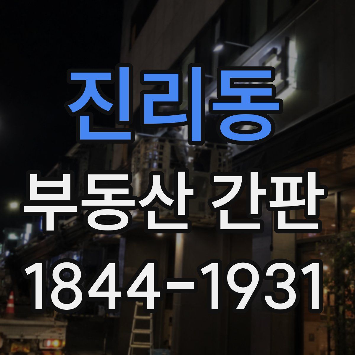 진리동 부동산 간판