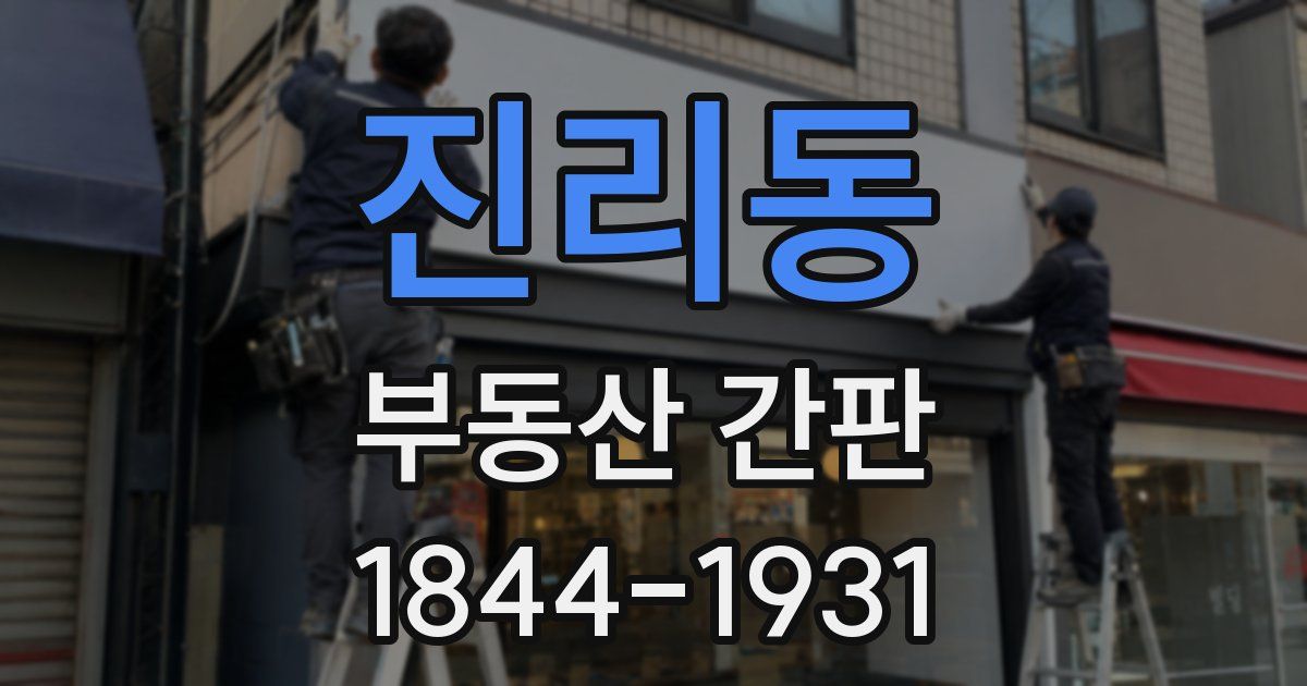 진리동 부동산 간판