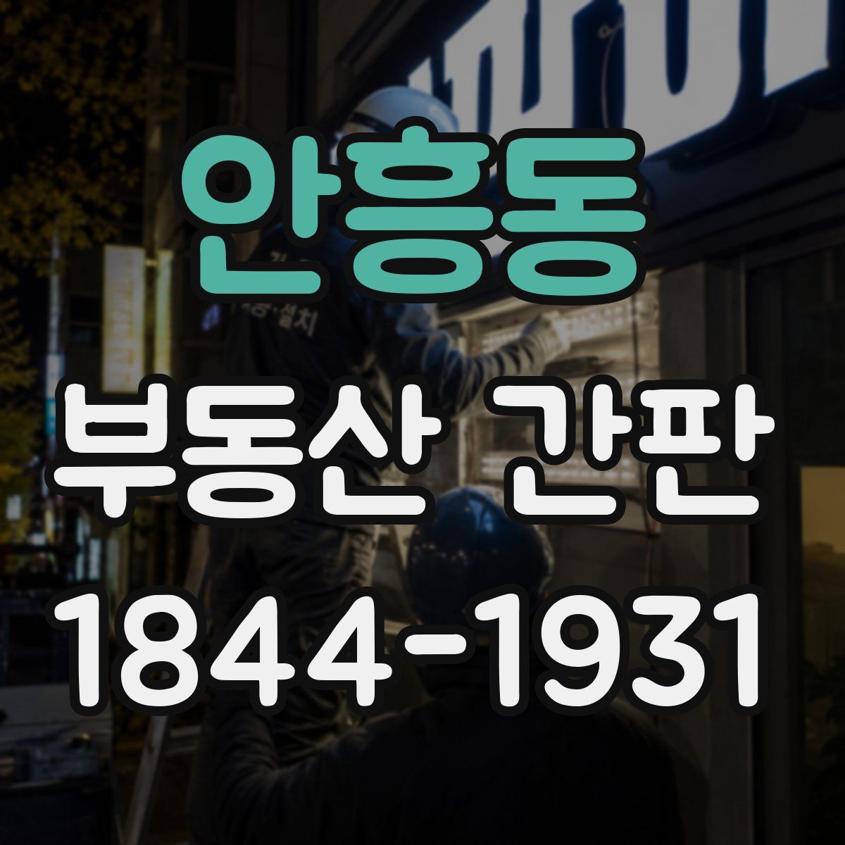 안흥동 부동산 간판
