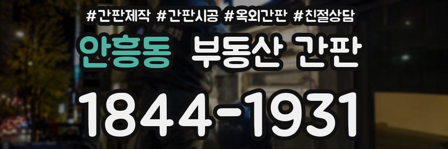 안흥동 부동산 간판