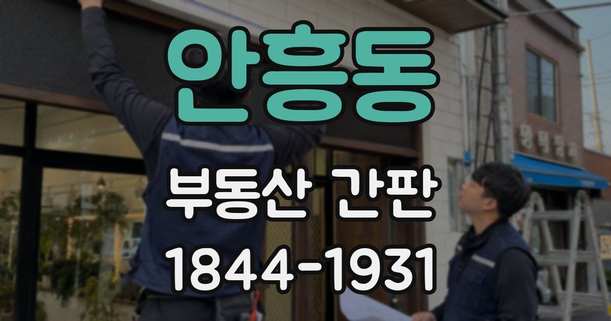 안흥동 부동산 간판