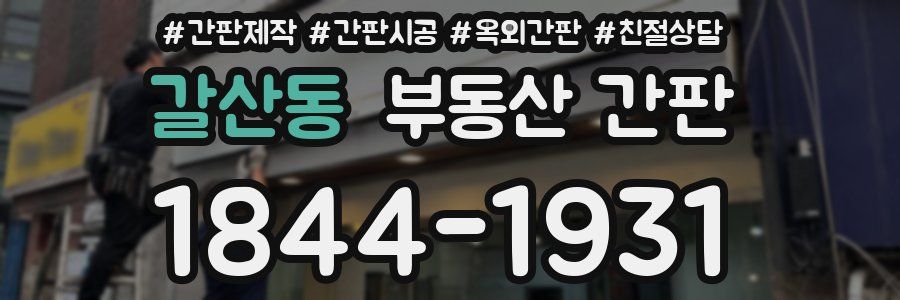 갈산동 부동산 간판