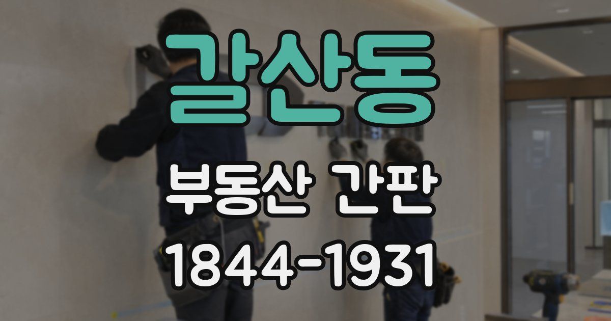 갈산동 부동산 간판