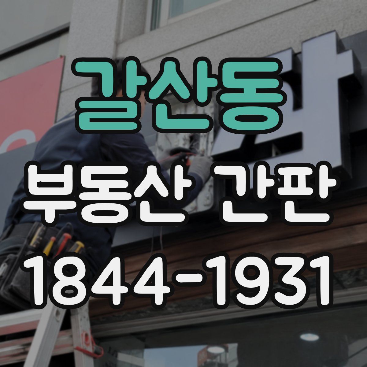 갈산동 부동산 간판