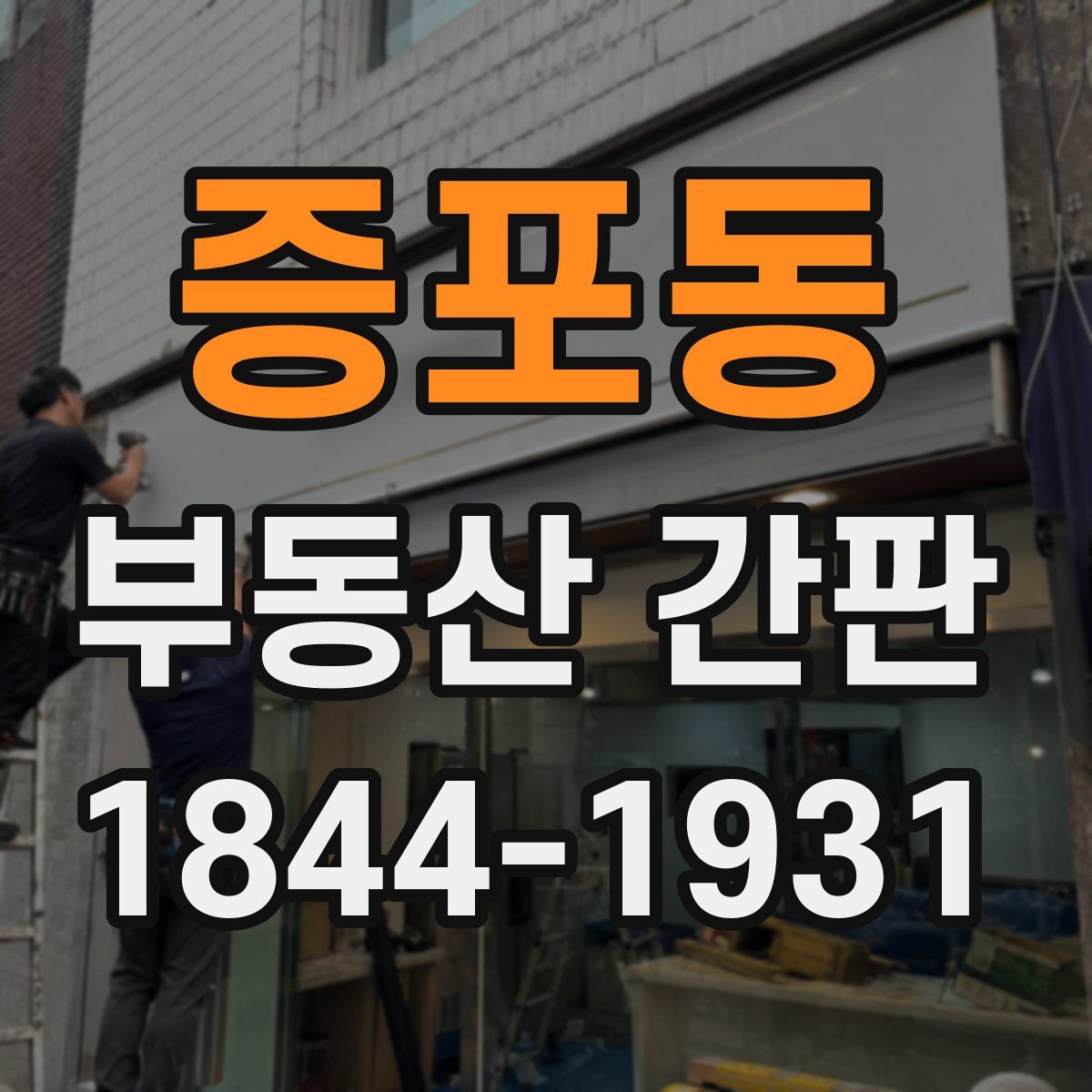 증포동 부동산 간판