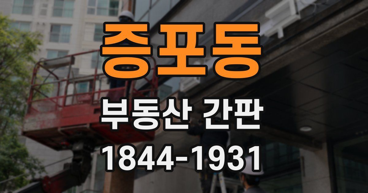 증포동 부동산 간판
