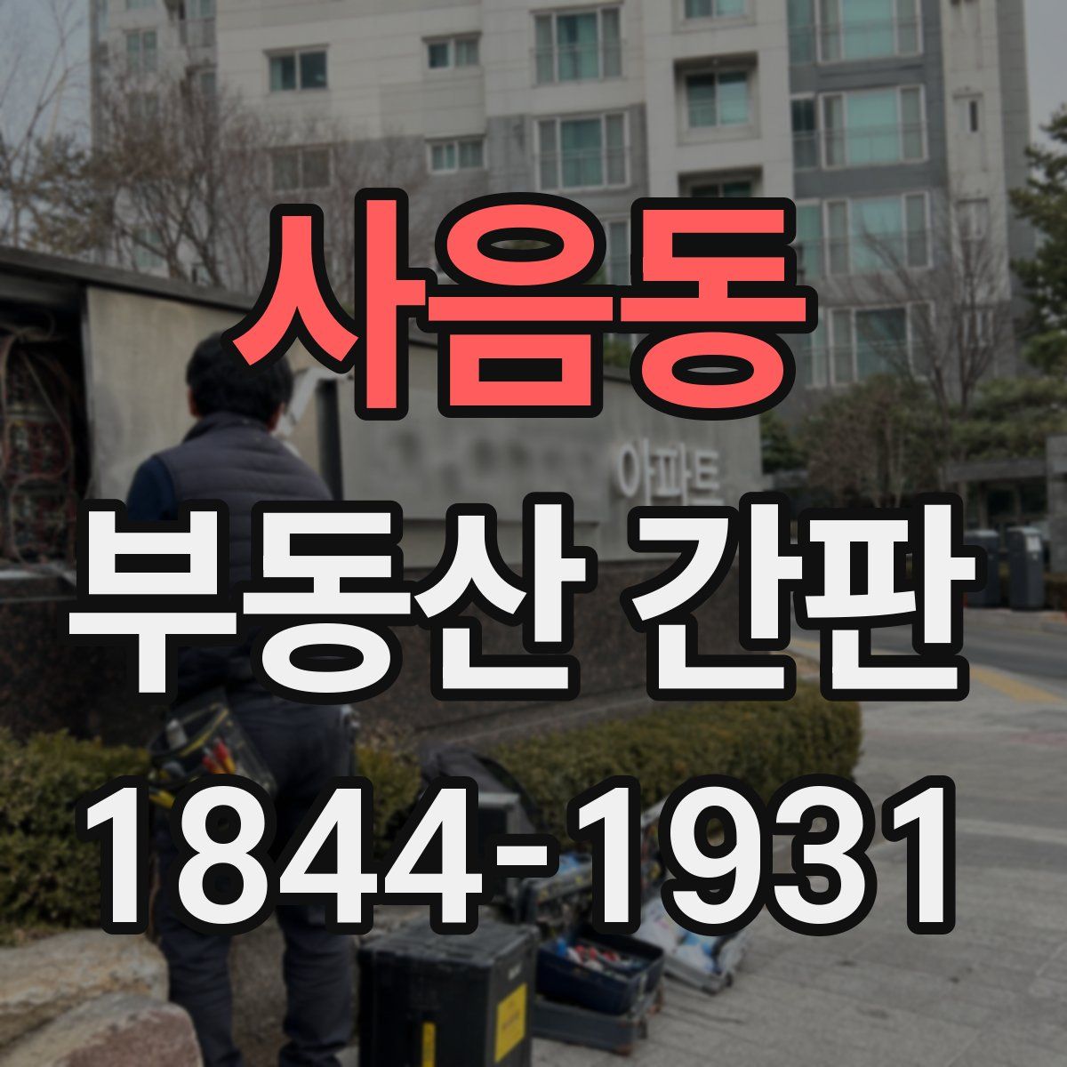 사음동 부동산 간판