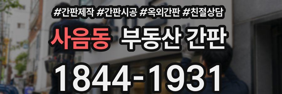 사음동 부동산 간판