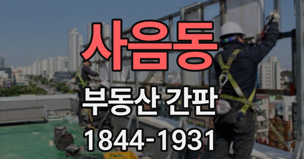 사음동 부동산 간판