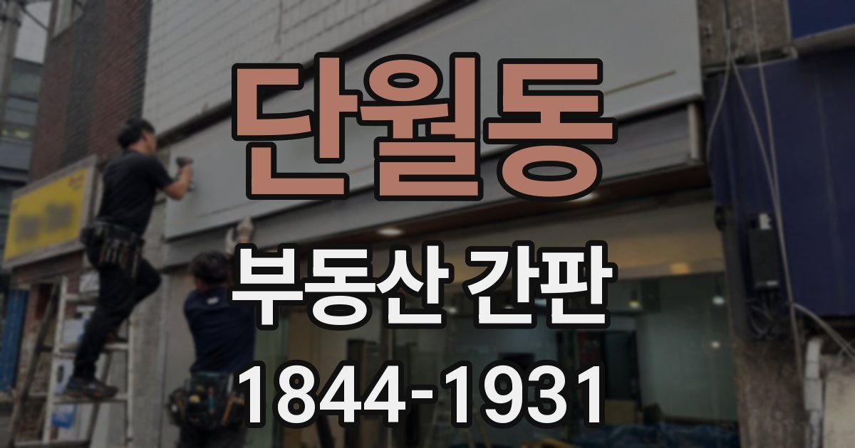 단월동 부동산 간판