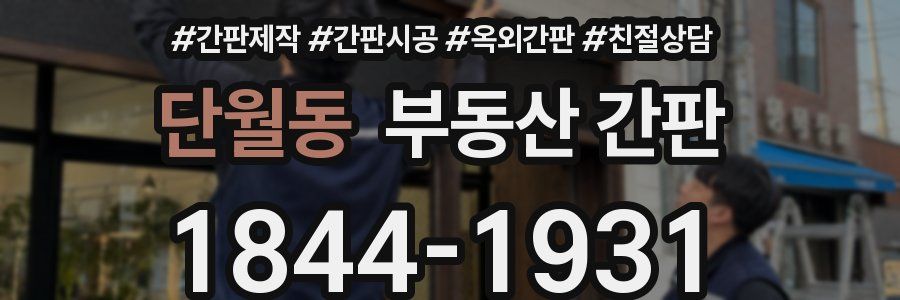 단월동 부동산 간판