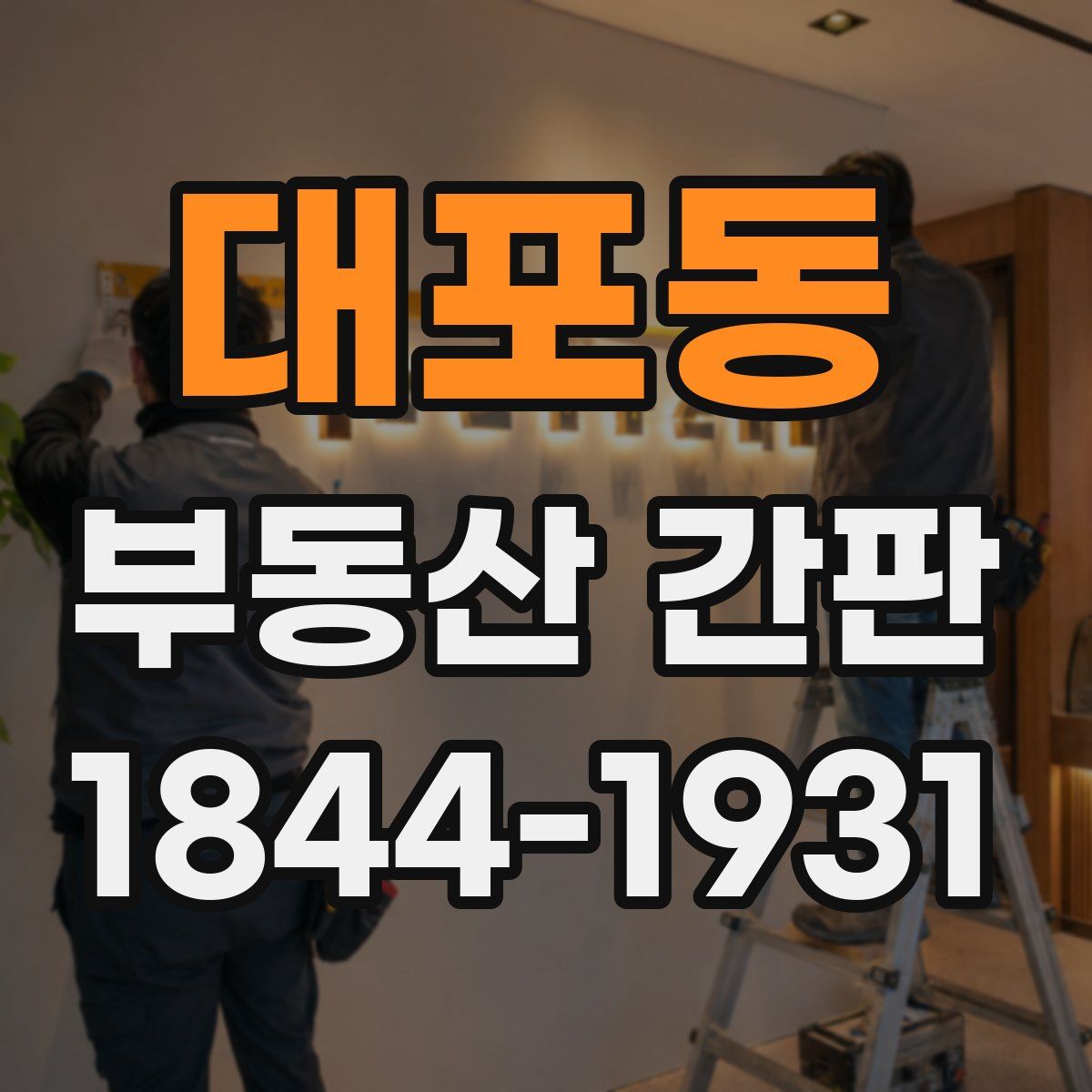 대포동 부동산 간판