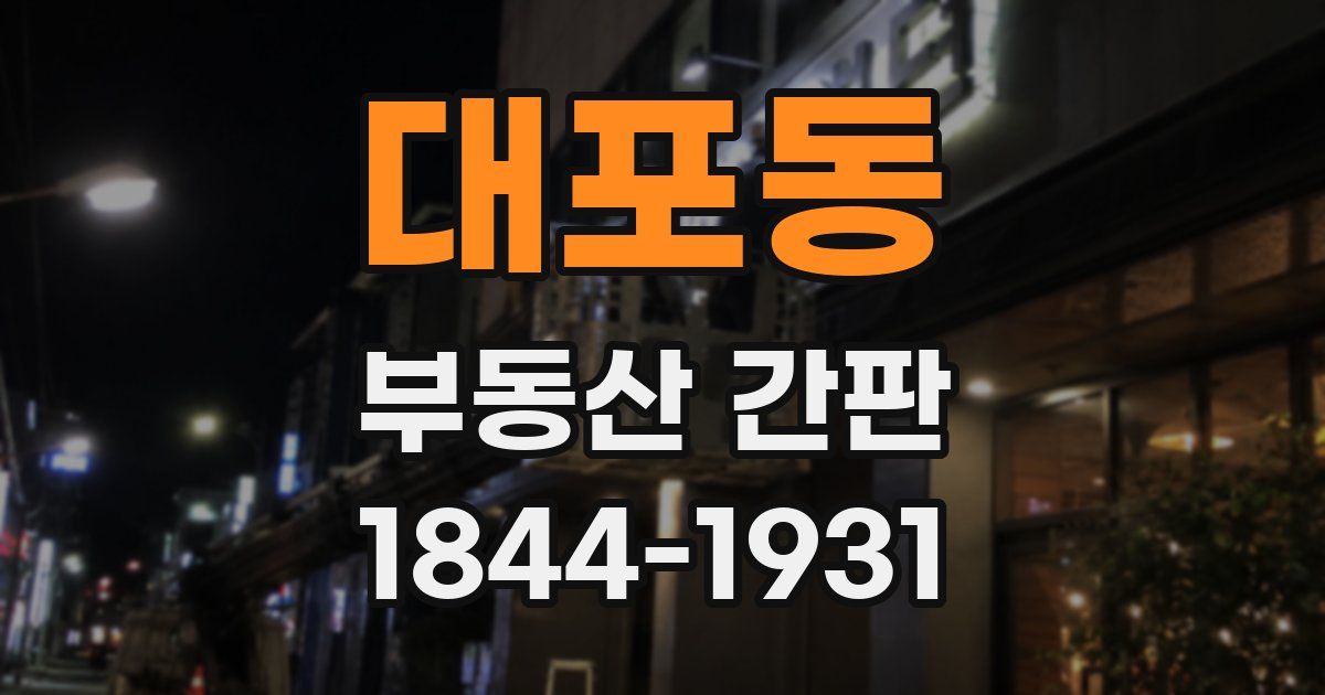 대포동 부동산 간판