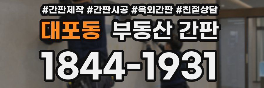 대포동 부동산 간판