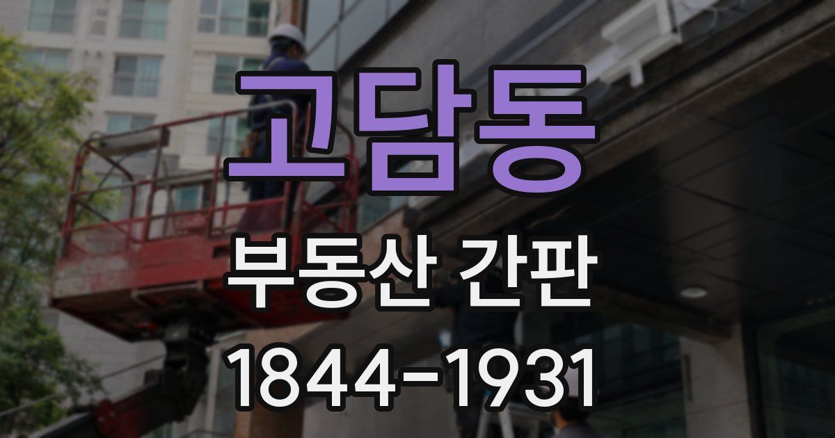 고담동 부동산 간판