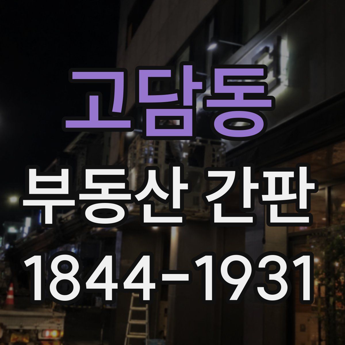고담동 부동산 간판