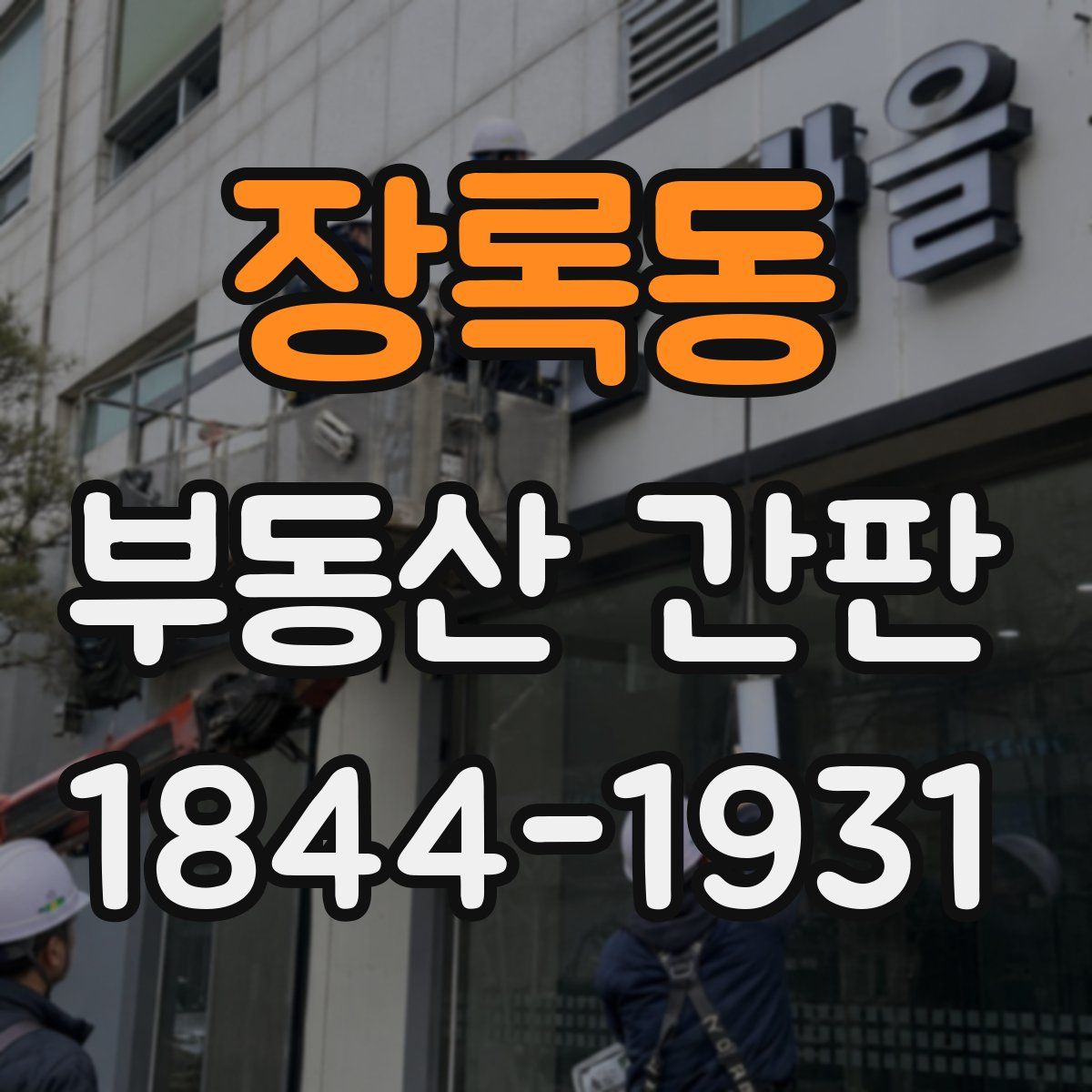 장록동 부동산 간판