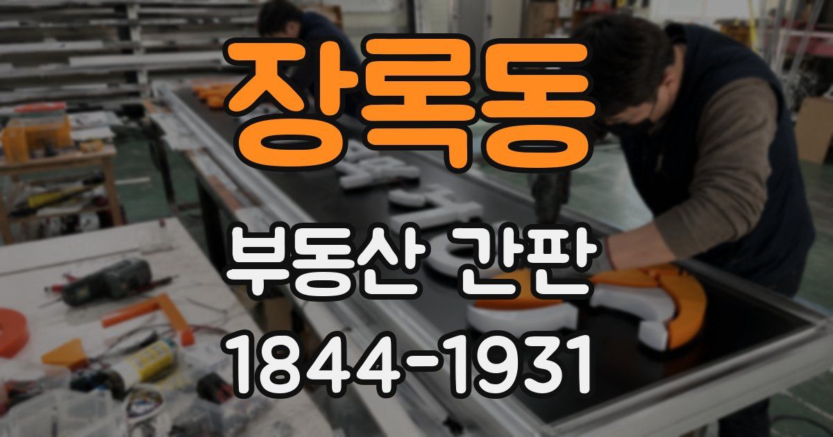 장록동 부동산 간판