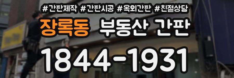 장록동 부동산 간판