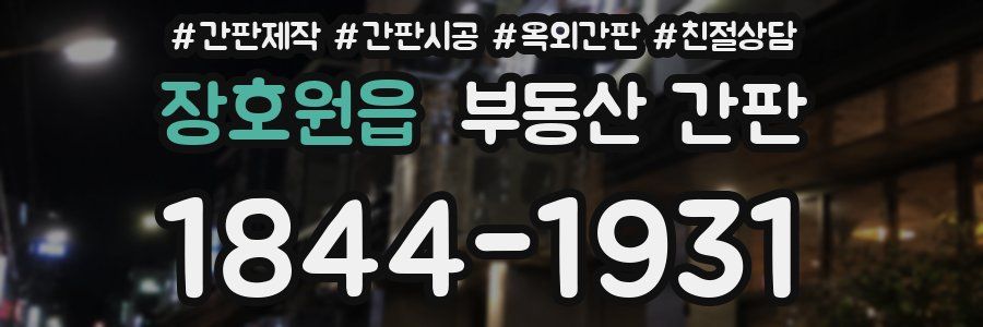 장호원읍 부동산 간판