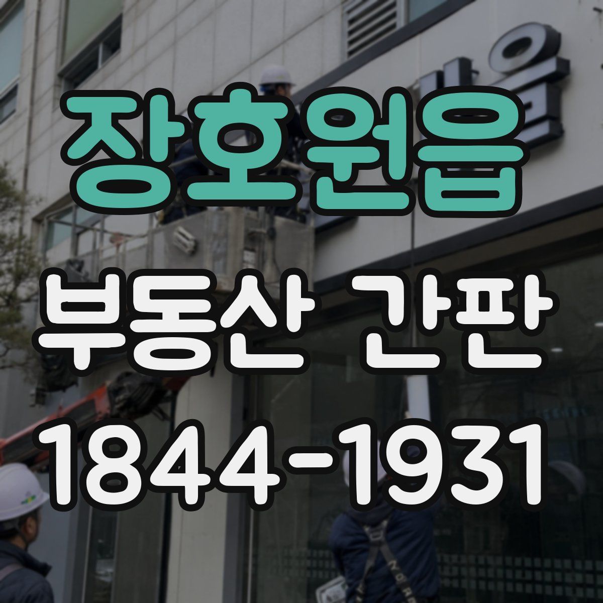장호원읍 부동산 간판