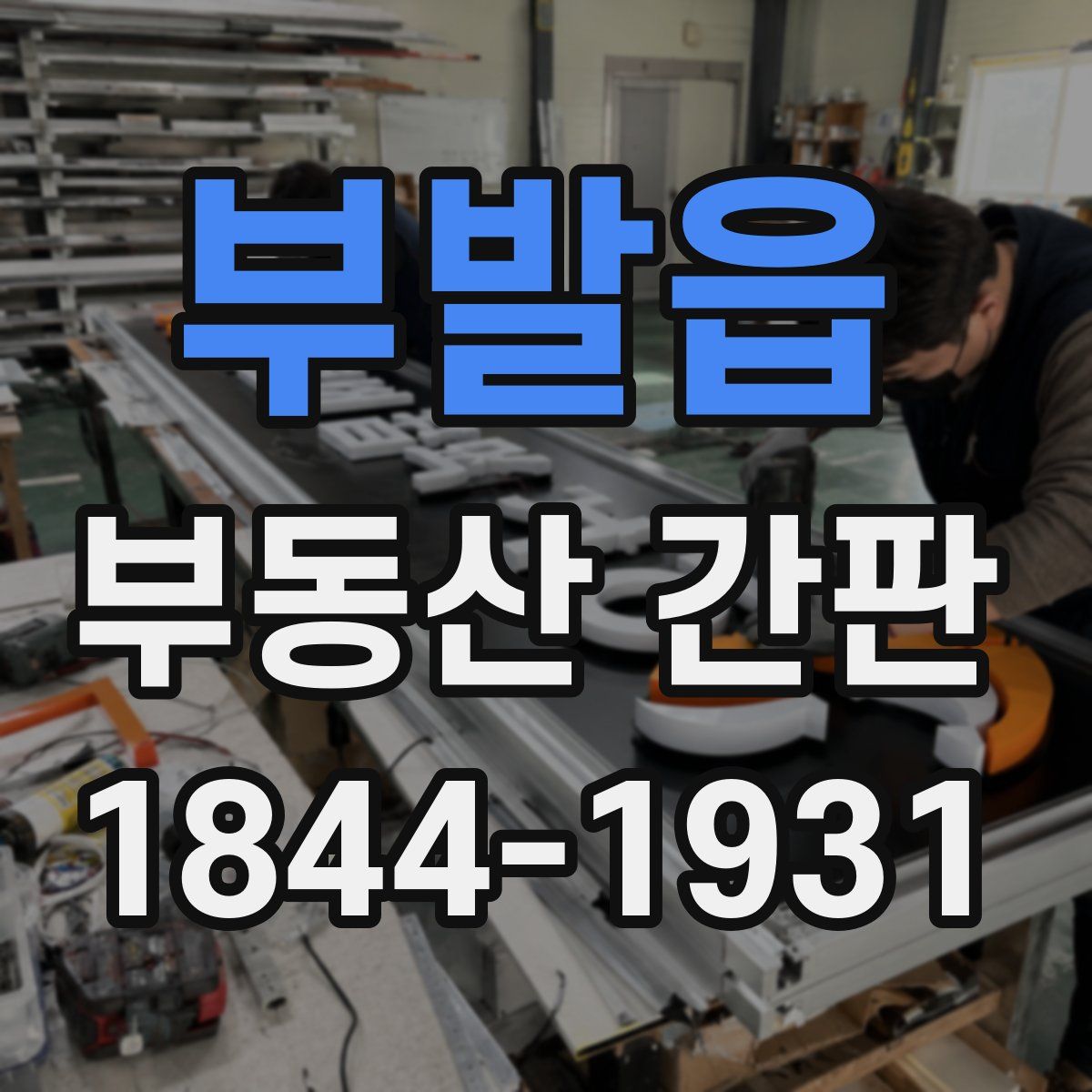 부발읍 부동산 간판