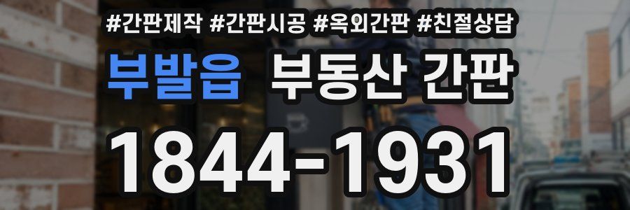 부발읍 부동산 간판