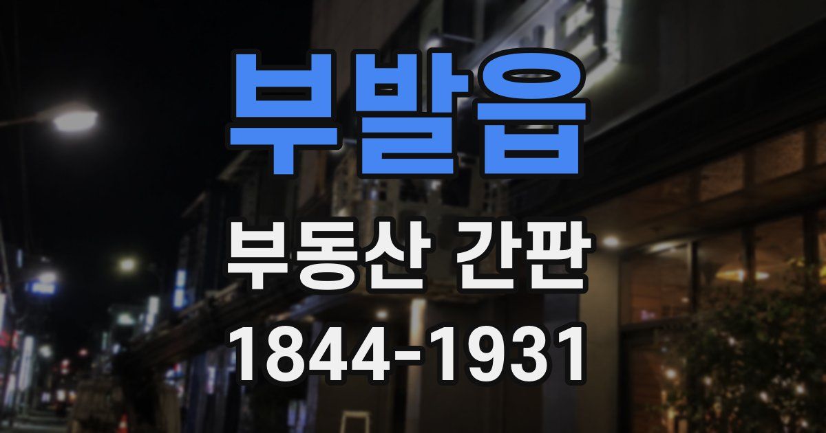 부발읍 부동산 간판