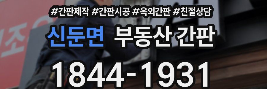 신둔면 부동산 간판