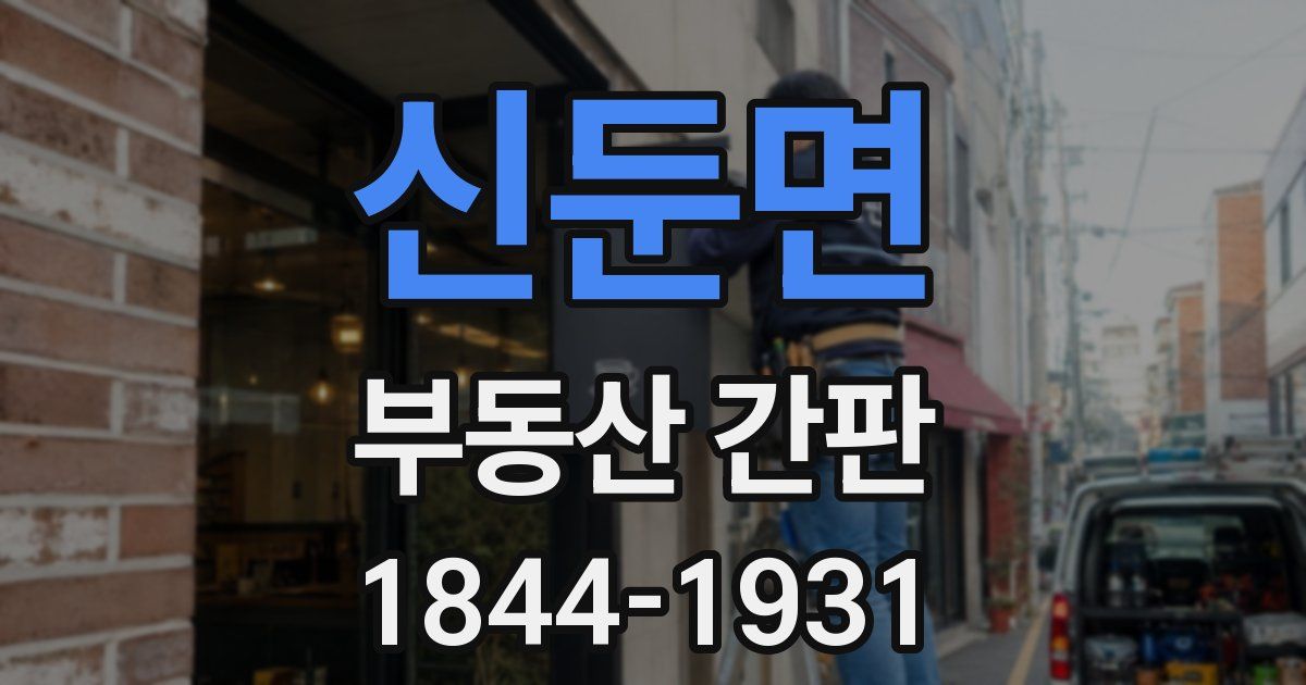 신둔면 부동산 간판