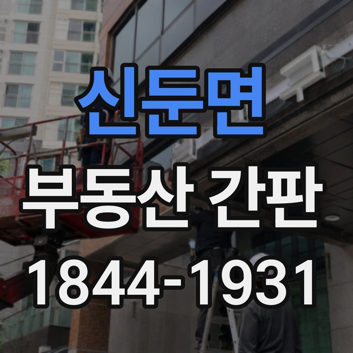 신둔면 부동산 간판