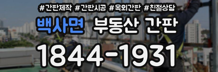 백사면 부동산 간판