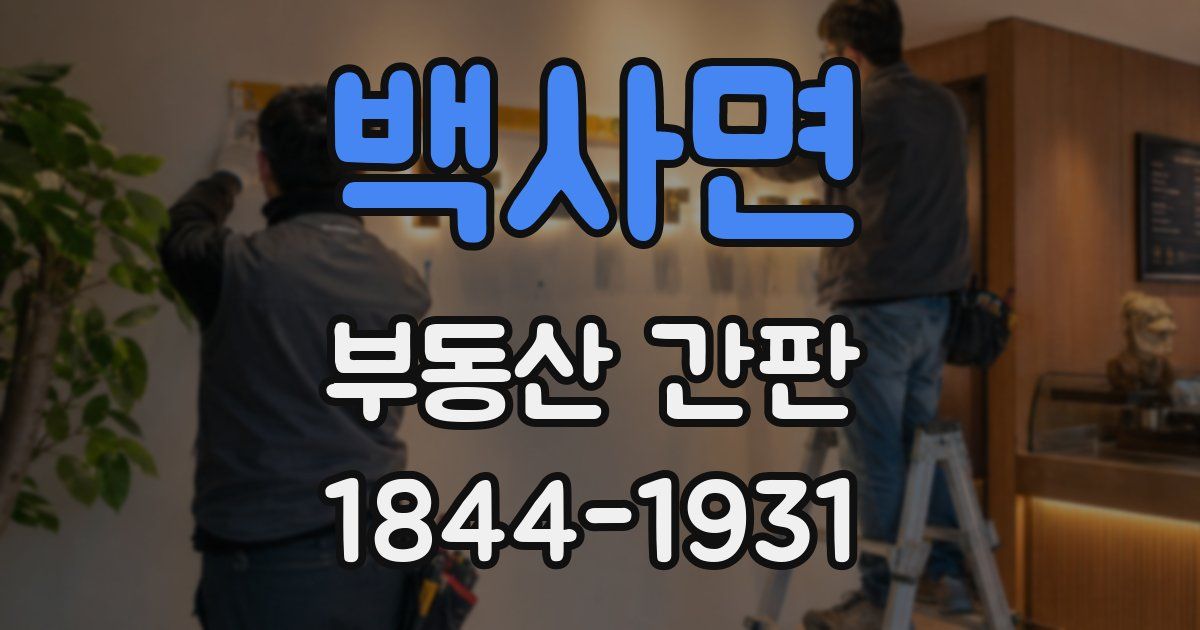 백사면 부동산 간판