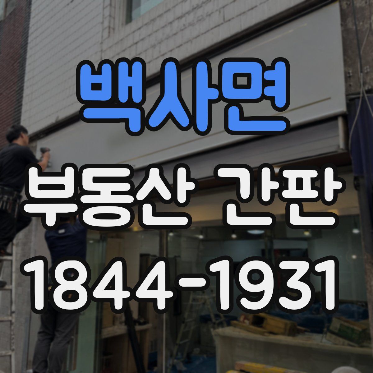 백사면 부동산 간판